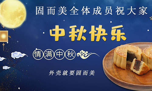 山東固而美祝大家中秋團團圓圓,節日快樂