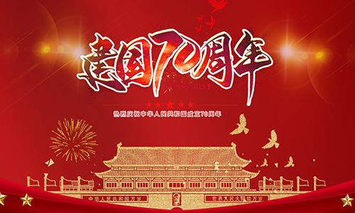 熱烈慶祝中華人民共和國成立70周年!!!